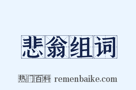 悲翁组词是什么意思的图片